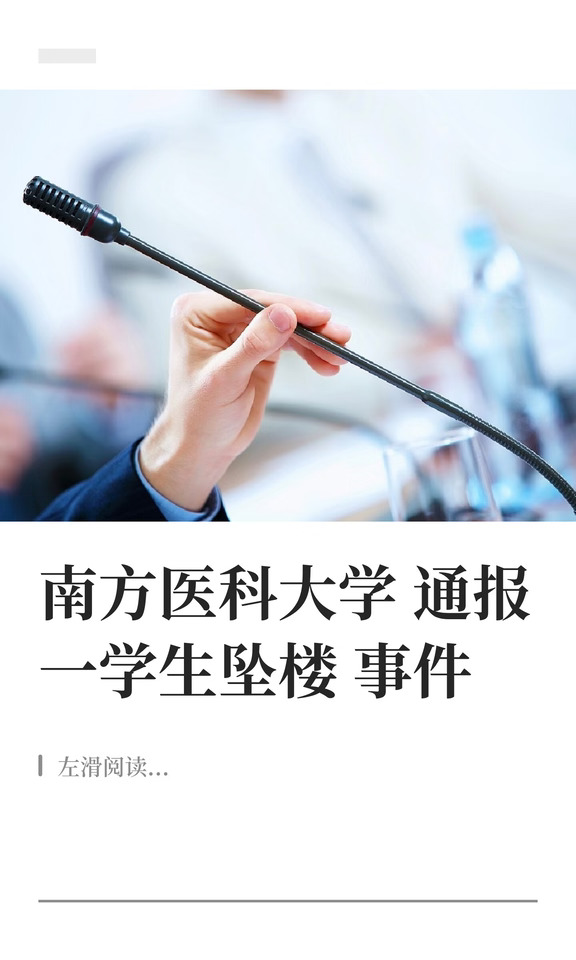 南方医科大学通报一学生坠楼事件