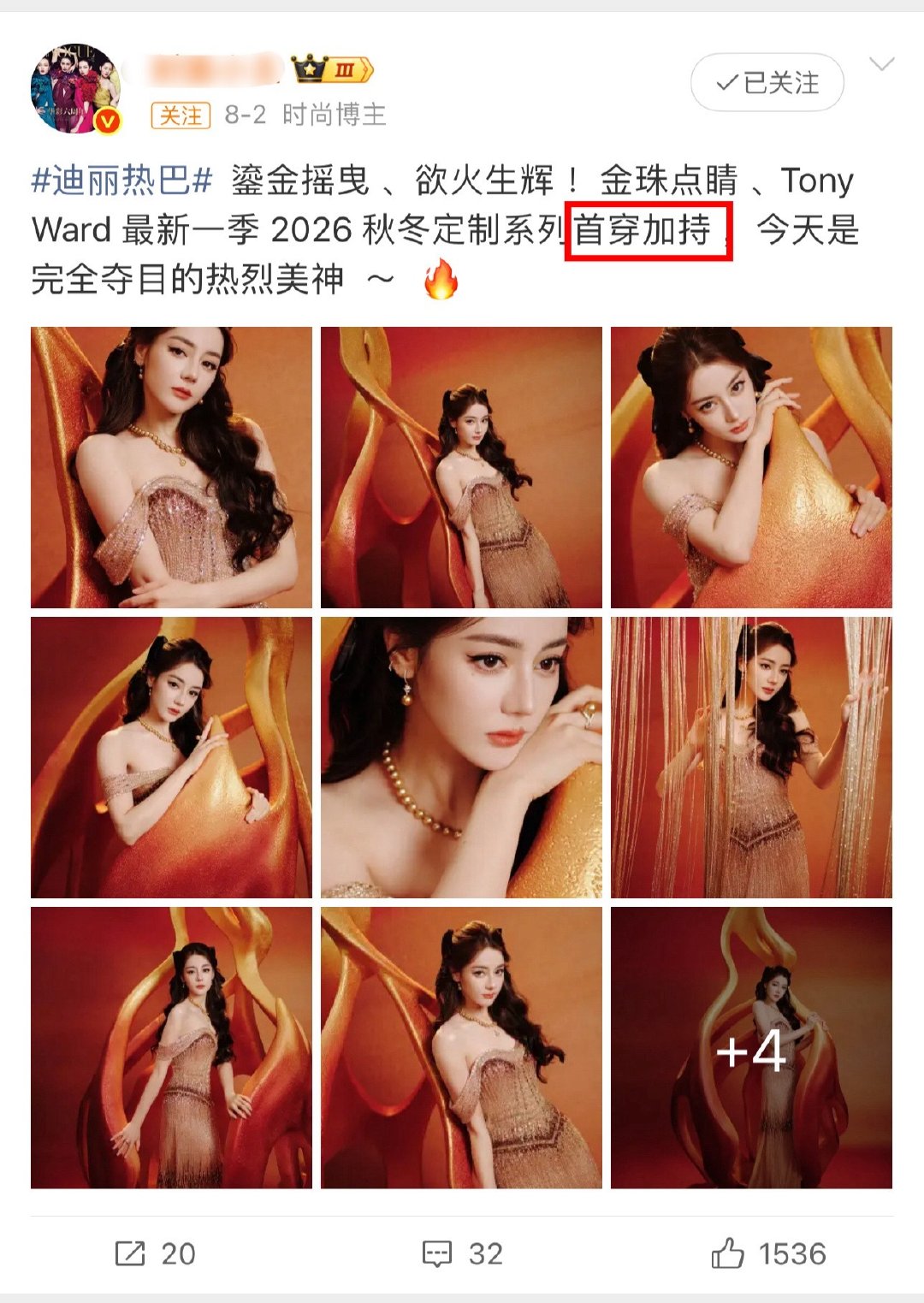 同一品牌俩人前后脚穿，8这边买了好多“首穿”通稿，结果品牌只认领了天仙。 ​