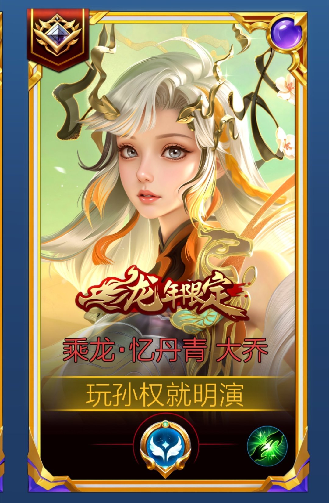 我都不知道孙权在王者荣耀里存在的意义是什么，我至今都没有遇见过正常的孙权玩家[笑cry]我就不应该把玩孙权就明演的ID改回来 ​