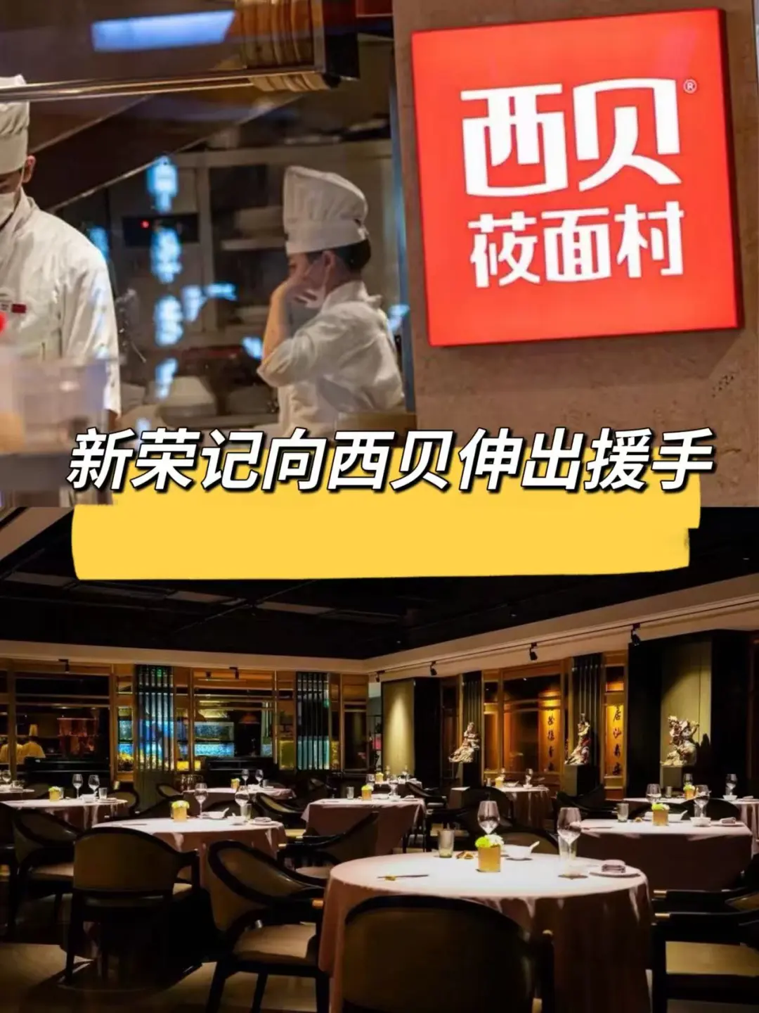 峰回路转，西贝获新荣记创始人投资？