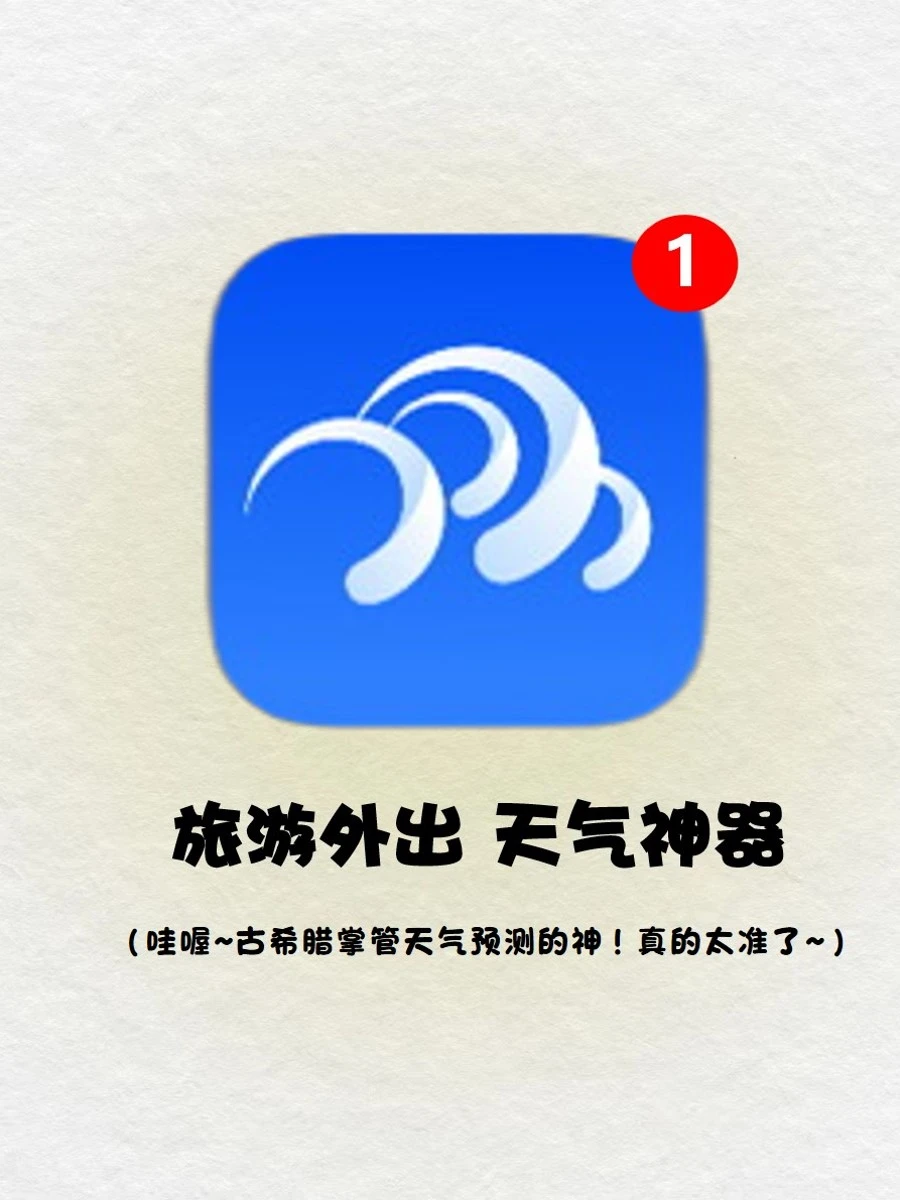 太酷啦‼️看天app真的太准了🔥出门必备超爱
