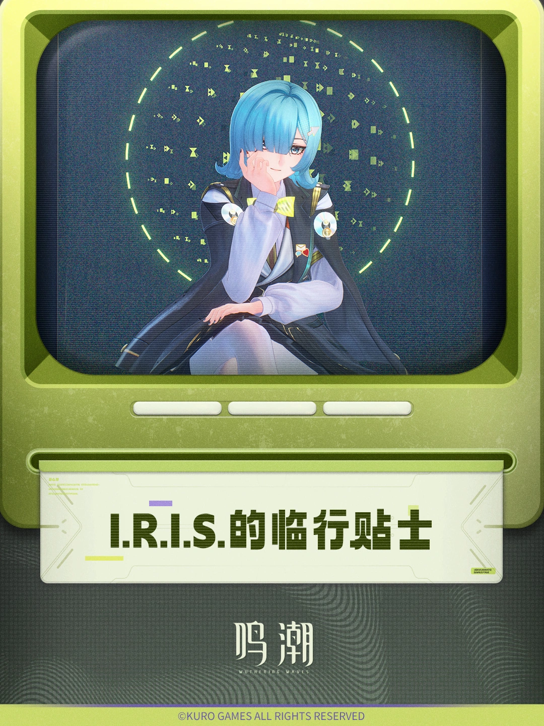 ✦I.R.I.S.的临行贴士✦
