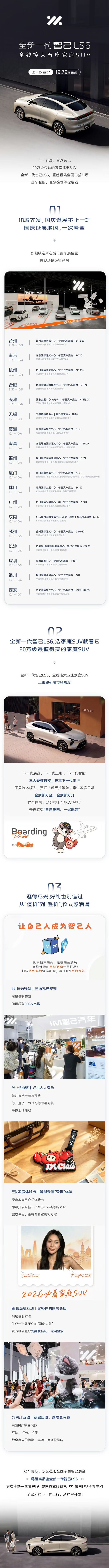 十一逛展，首选智己！
智己汽车 全国18城国庆车展
码住这份逛展指南，「欢迎登机」！欢迎来品鉴！
#智己汽车 #全新一代智己LS6 #全新一代智己L6 #智己LS8 #智己LS9 #上海买车 #国庆 #国庆假期 #新能源汽车