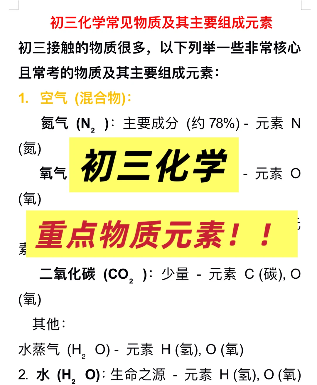 初三化学重点物质元素‼️