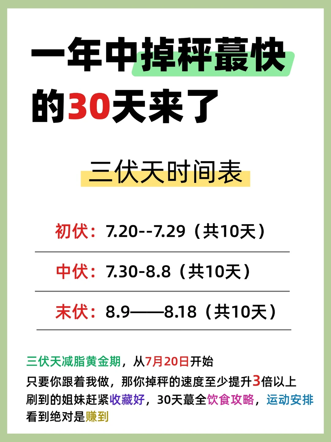 一年中甩肉蕞快的30天来了，噌噌掉秤！