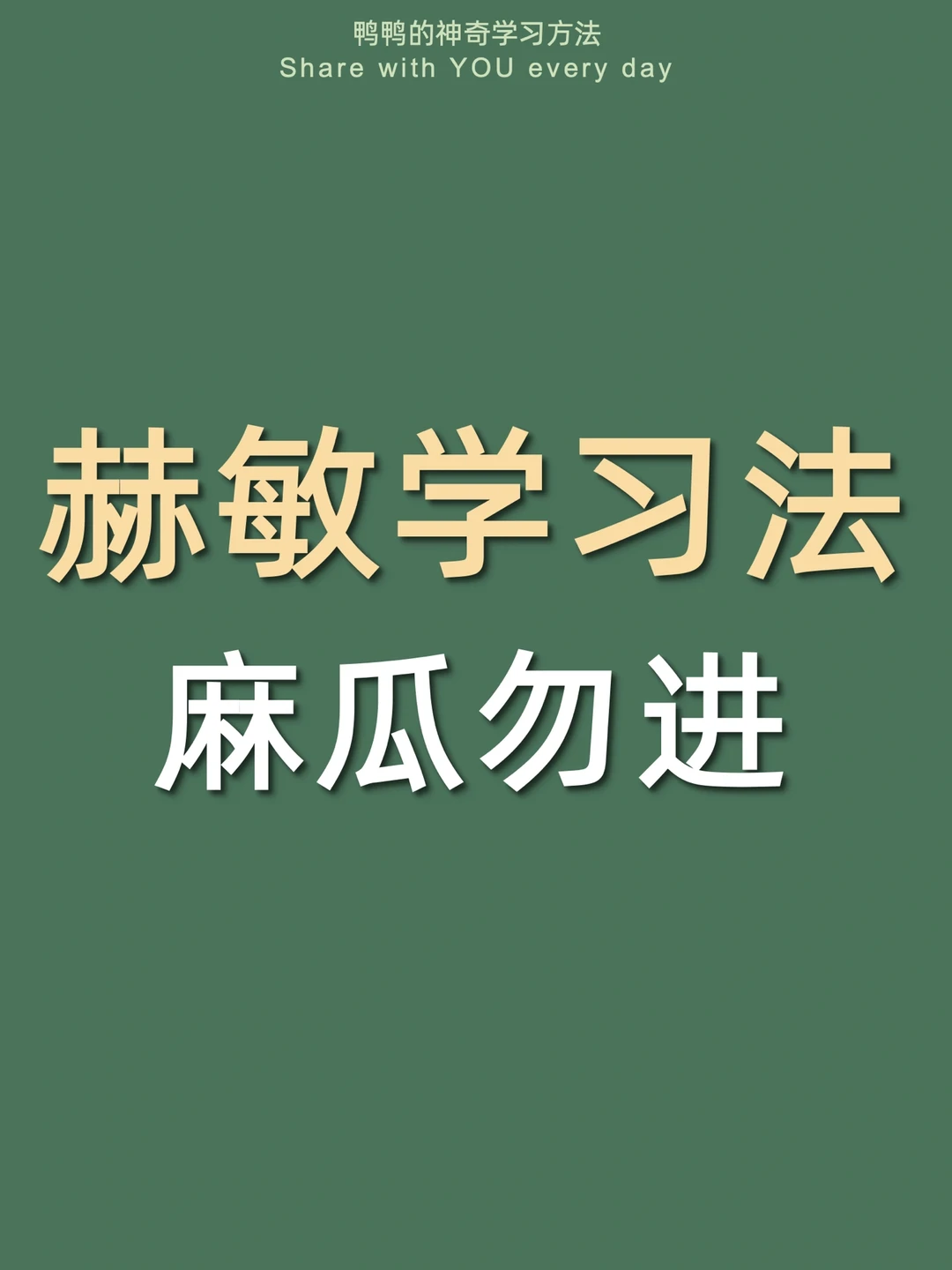 🔥赫敏学习法㊙️卷飞99%麻瓜太太太泰酷辣🪄
