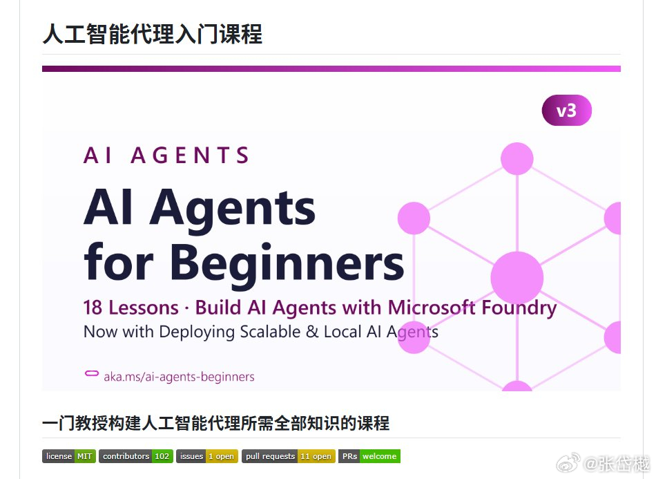 入门 AI Agent，不必先把框架名背完。

微软公开课 AI Agents for Beginners 共 18 节，从 Agent 是什么、什么时候该用，讲到 Tool Use、Agentic RAG、规划、多 Agent、记忆和 Context Engineering，后面还有 MCP 等协议、生产部署和安全。

多数课有书面教程和短视频，并配 Python 示例；示例主要基于 ​