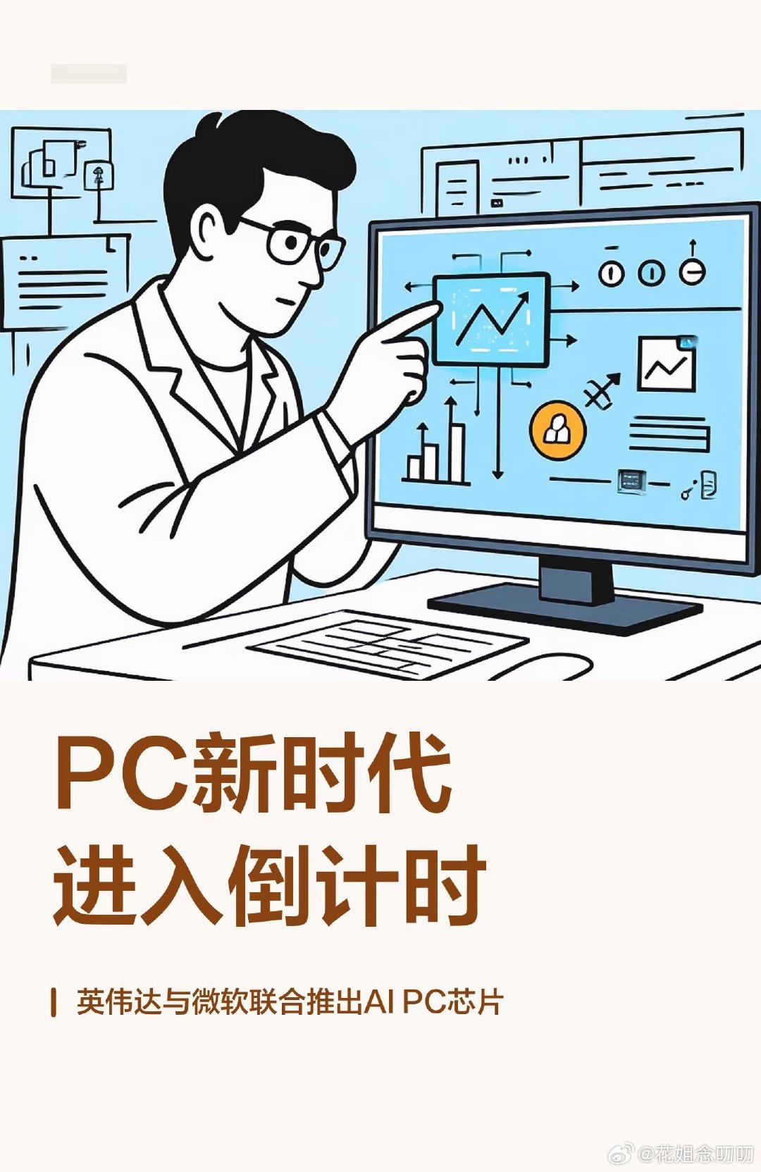 芯片行业的游戏规则这次可能真的要改写了
一场可能改写PC行业四十年格局的变革，正在我们眼前发生[偷乐]
今日英伟达正式发布了代号N1X的全新PC处理器，将于今年秋季随多家品牌的新一代Windows电脑首发亮相...
 
#英伟达 #computex #易方达 #基金理财 #消费电子
#英伟达官宣新突破# ​