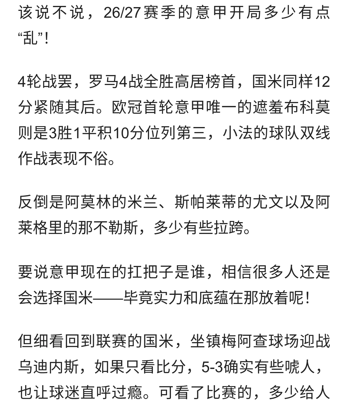 国米5-3乌迪内斯，前场美如画后场烂成渣