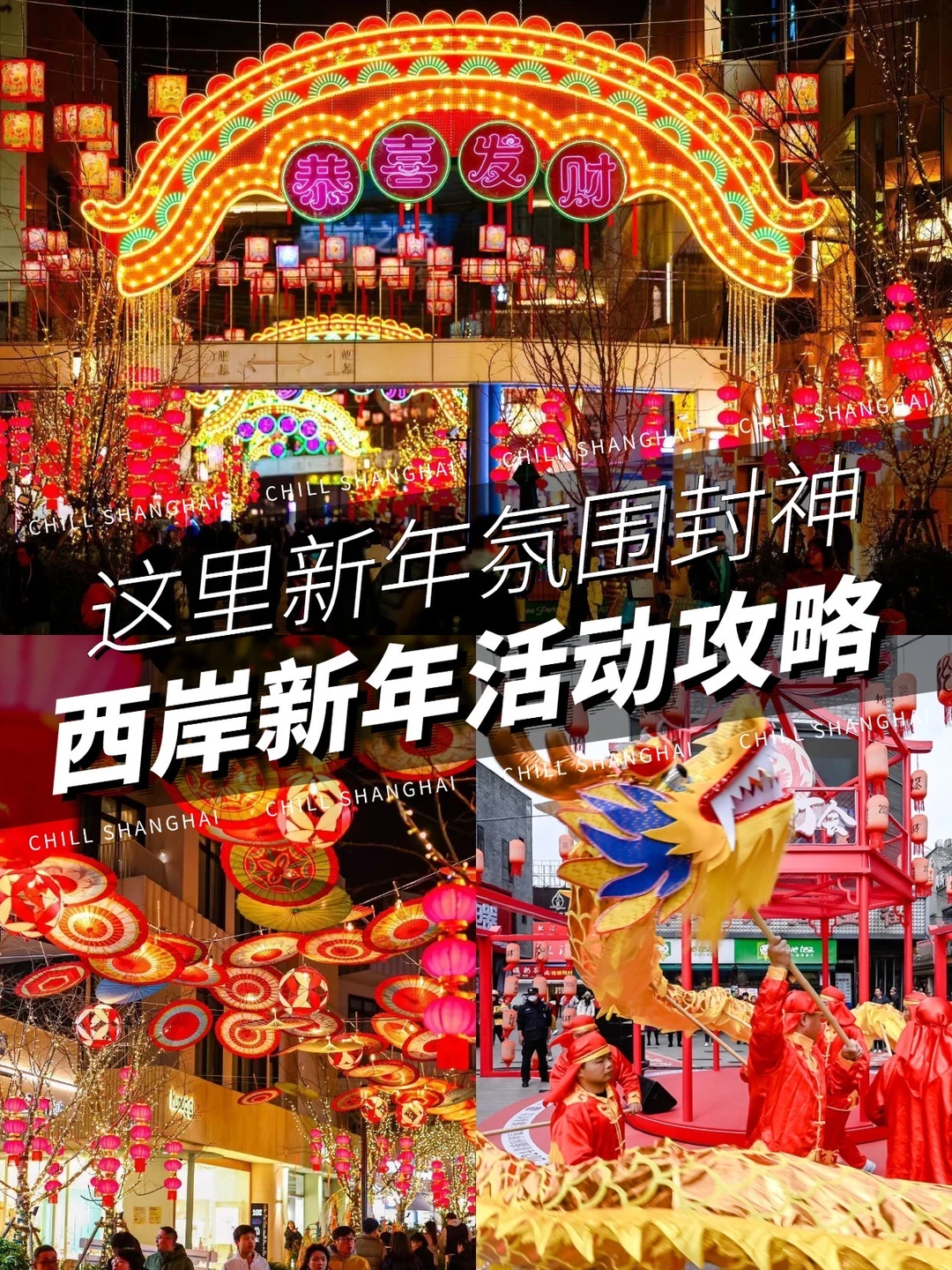 🎉西岸梦中心水岸新春季❗️连嗨两月太会了