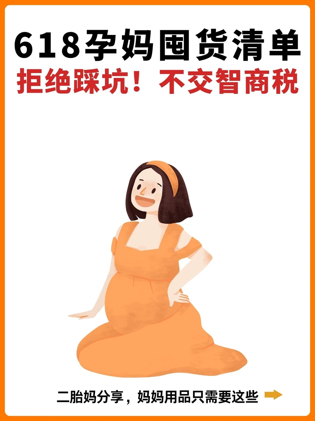 孕晚期618购物清单！直接抄作业不踩坑