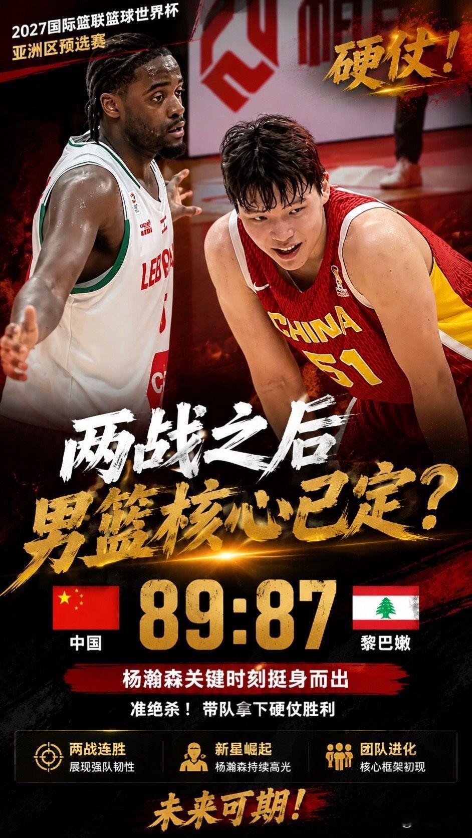 读秒绝杀封神！杨瀚森接过男篮大旗，新一代内线正式接棒姚明！
 
🏀绝杀！心跳炸裂的世预赛卡位战！

中国男篮89‑87险胜黎巴嫩，最后时刻杨瀚森完成致命上篮绝杀，把胜利牢牢攥在手中！
 
全场交出19分9篮板的亮眼数据，面对黎巴嫩强硬的身体对抗，不惧对抗，内线强攻、护框卡位样样在线。

当比赛被对手
