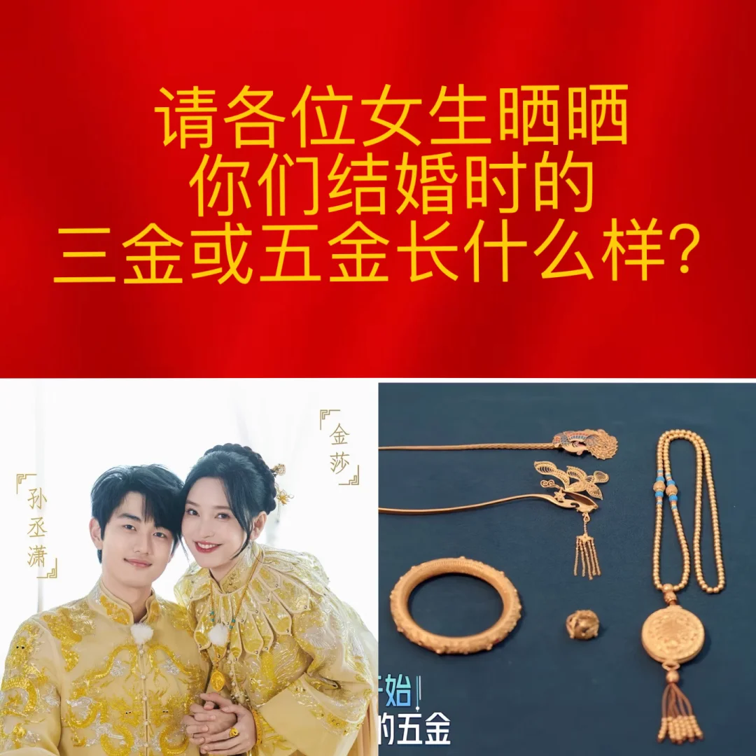 女生晒晒你们的三金或五金长什么样？