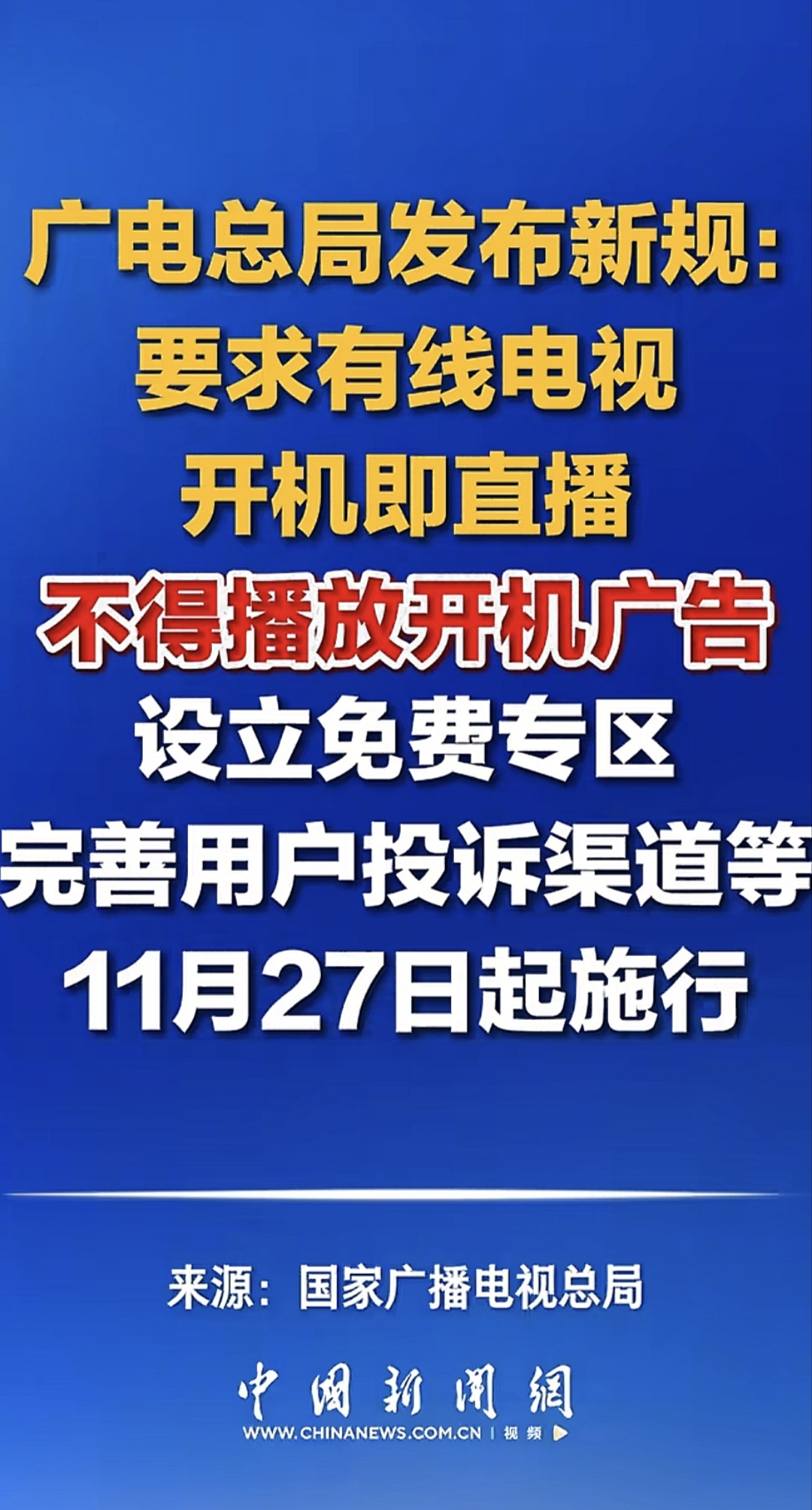 广电总局一纸新规，砍掉了电视开机第一秒的百亿生意

电视开机后的第一秒，终于要还给观众了。

10月27日，国家广播电视总局发布《有线广播电视运营服务管理规定》，11月27日起施行。核心要求写得毫不含糊：有线电视不得播放开机广告，实现开机看全屏直播，遥控器一键切换直播信源，首页设立免费专区，精简收费