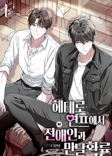 헤테로 연프에서 전애인과 만날 확률/在异性恋娱乐圈节目中与前恋人相...