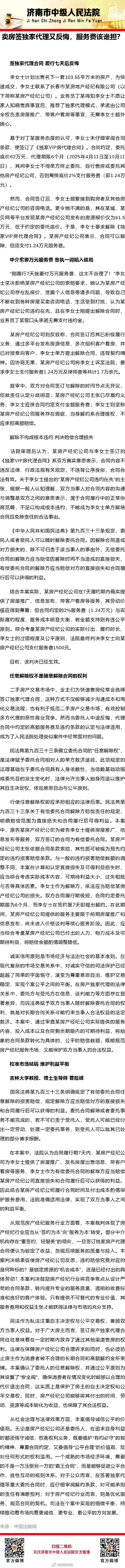 【卖房签独家代理又反悔，服务费该谁担？】#法姐讲法[超话]# #法治微课堂# ​