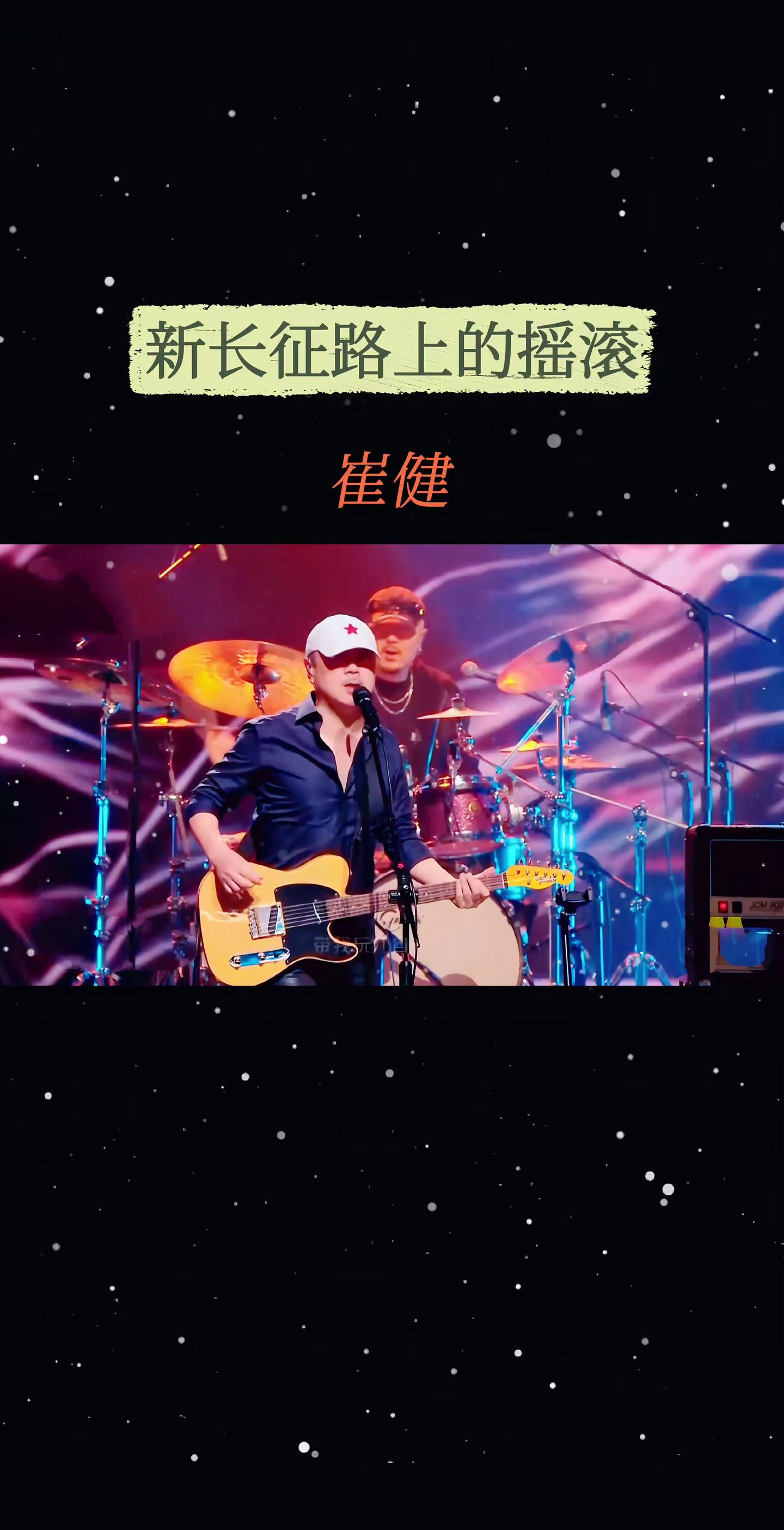 崔健音乐现场