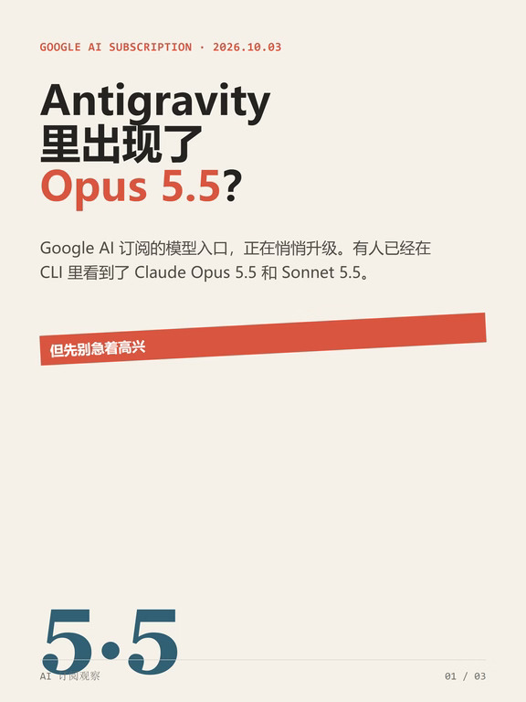 Google AI 订阅悄悄上新，Opus 5.5 来了？