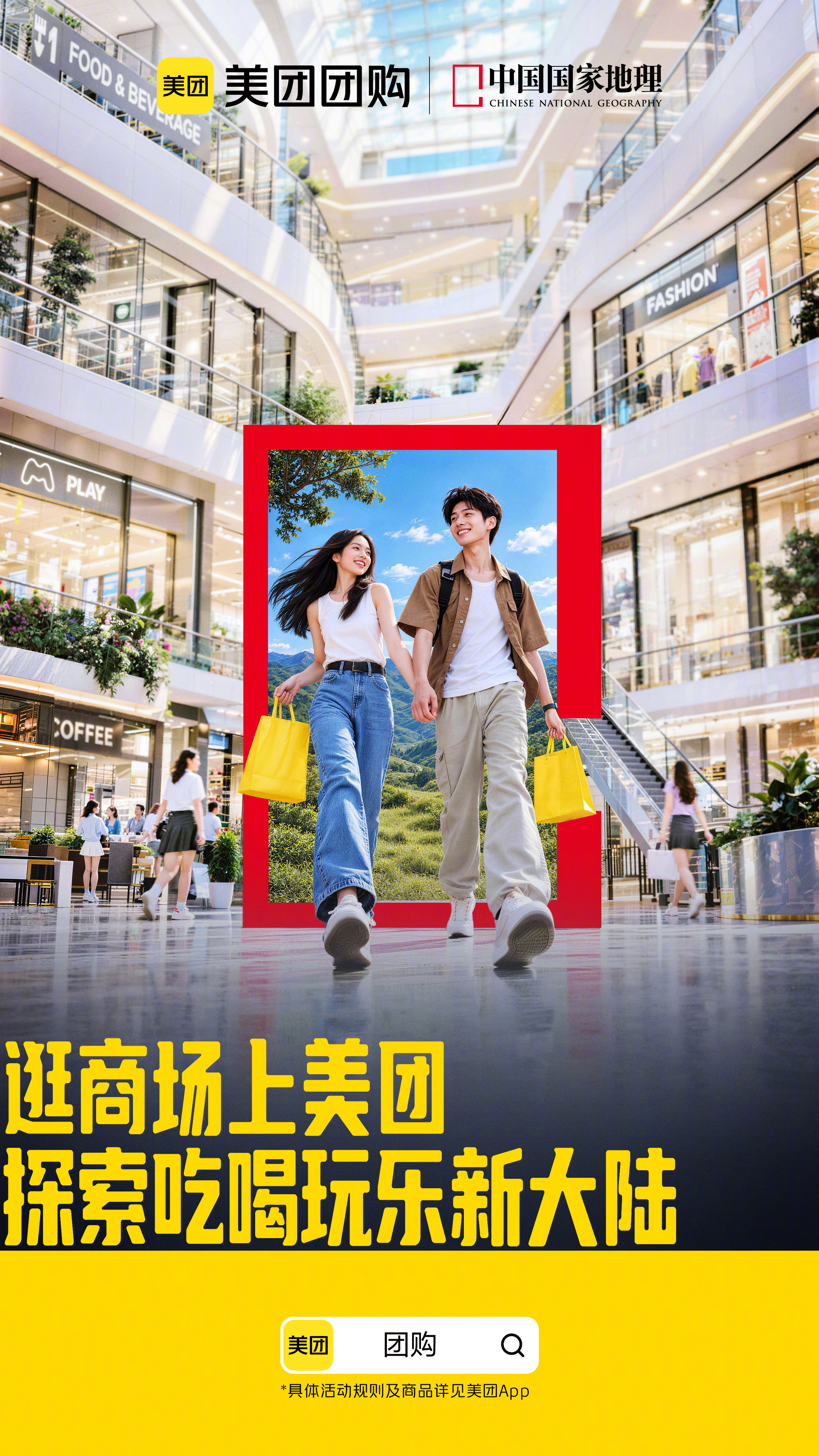 探索，可以抵达远方，也可以发生在日常。一座商场，连接着城市的不同生活切面。沿着熟悉的路径慢慢行走，也许就能遇见未曾留意的风景与惊喜。

中国国家地理携手，将探索的目光投向身边，与大家一起重新发现城市生活的更多可能📍逛商场上美团一起探索生活新大陆。

 ​