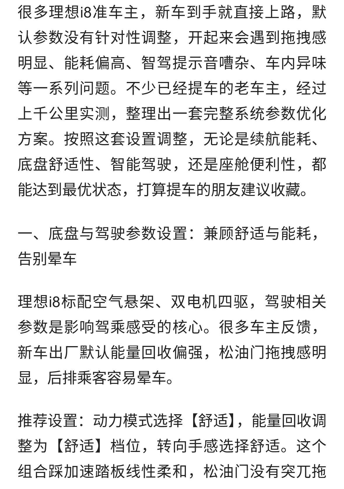 提理想i8别直接开！老车主实测最优系统设置，调好体验直接拉满