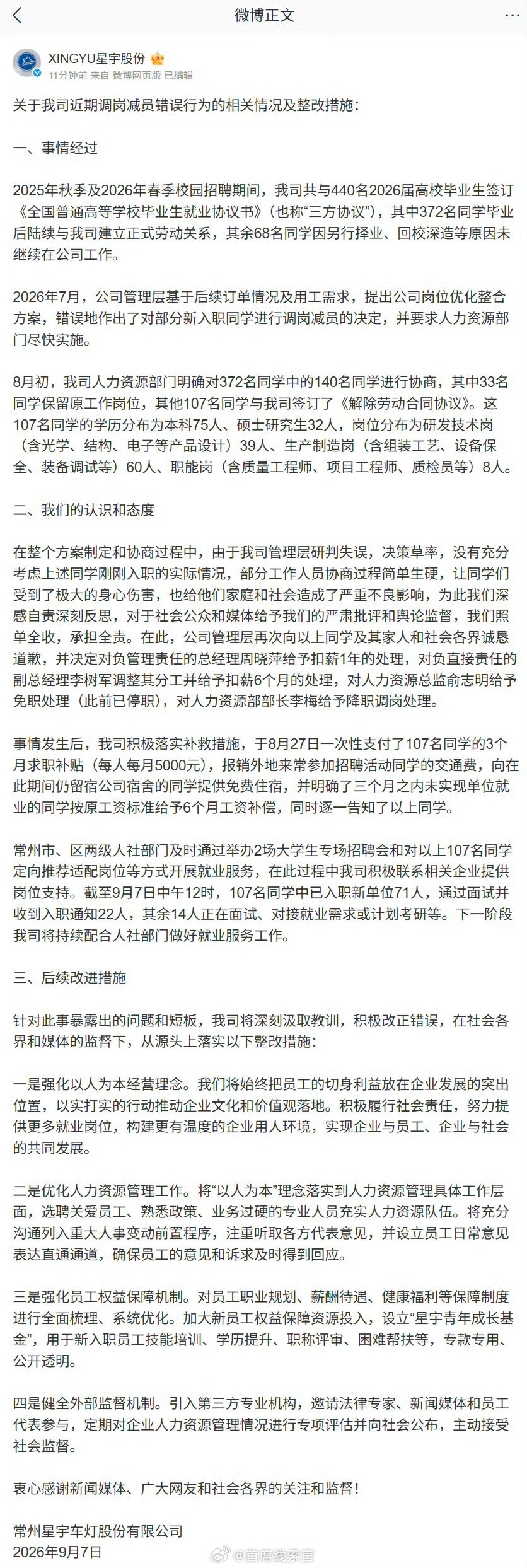 #星宇车灯处罚公告#

星宇官方始终没有澄清：为什么先大规模招聘应届生，一个月后突然劝退？

#308_IO# #星宇车灯辞退107名大学生最新进展# ​