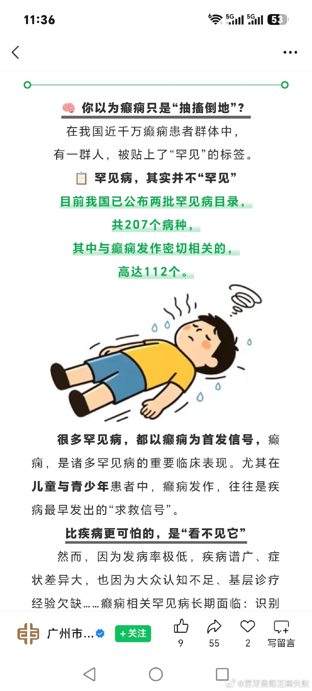 #癫痫#往往是疾病发作最早的#求救信号#？

207种罕见病，112种与癫痫有关，您了解多少？ ​