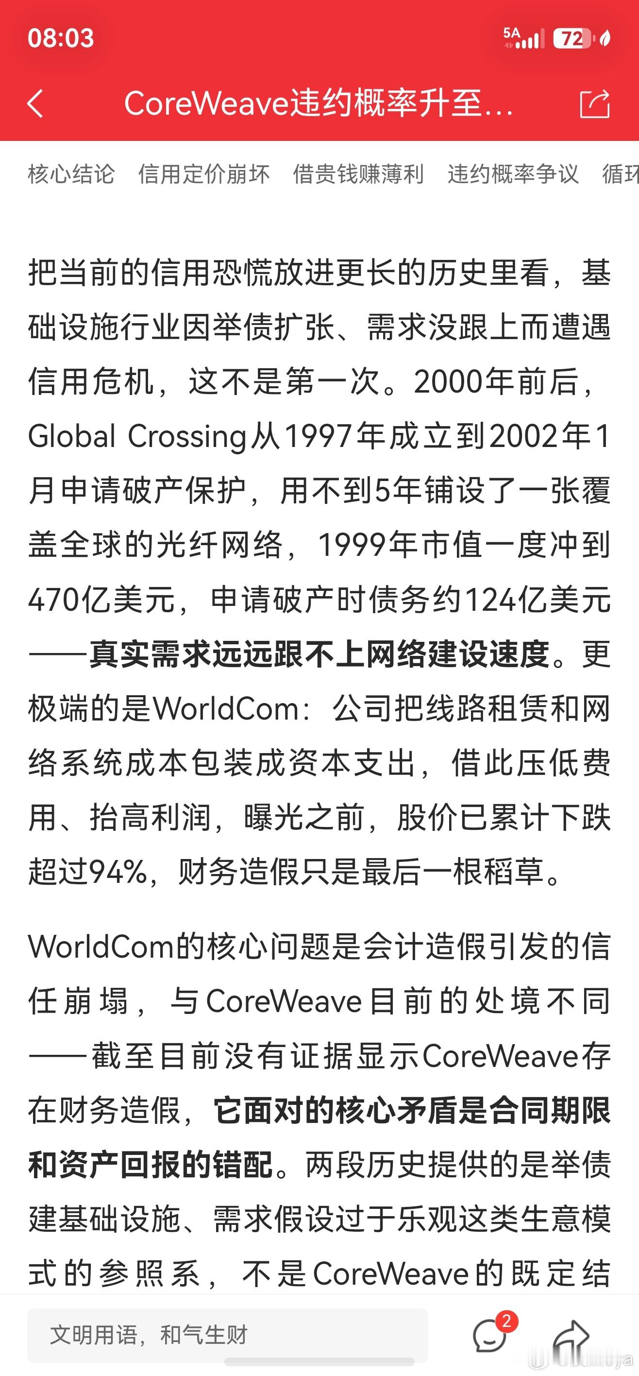 其实，真的和2000年的互联网泡沫类似，前期铺开的产能，高额的借贷经不起行业的一点风吹草动，这个有点违背经济规律，什么经济规律？但凡一个未来行业能够改变全球经济格局的，就一定是要稳扎稳打，因为前面的产能其实在迭代后都是属于垃圾产能，效率低下，这个和手机、电脑没啥区别。如果今天科技无法 ​