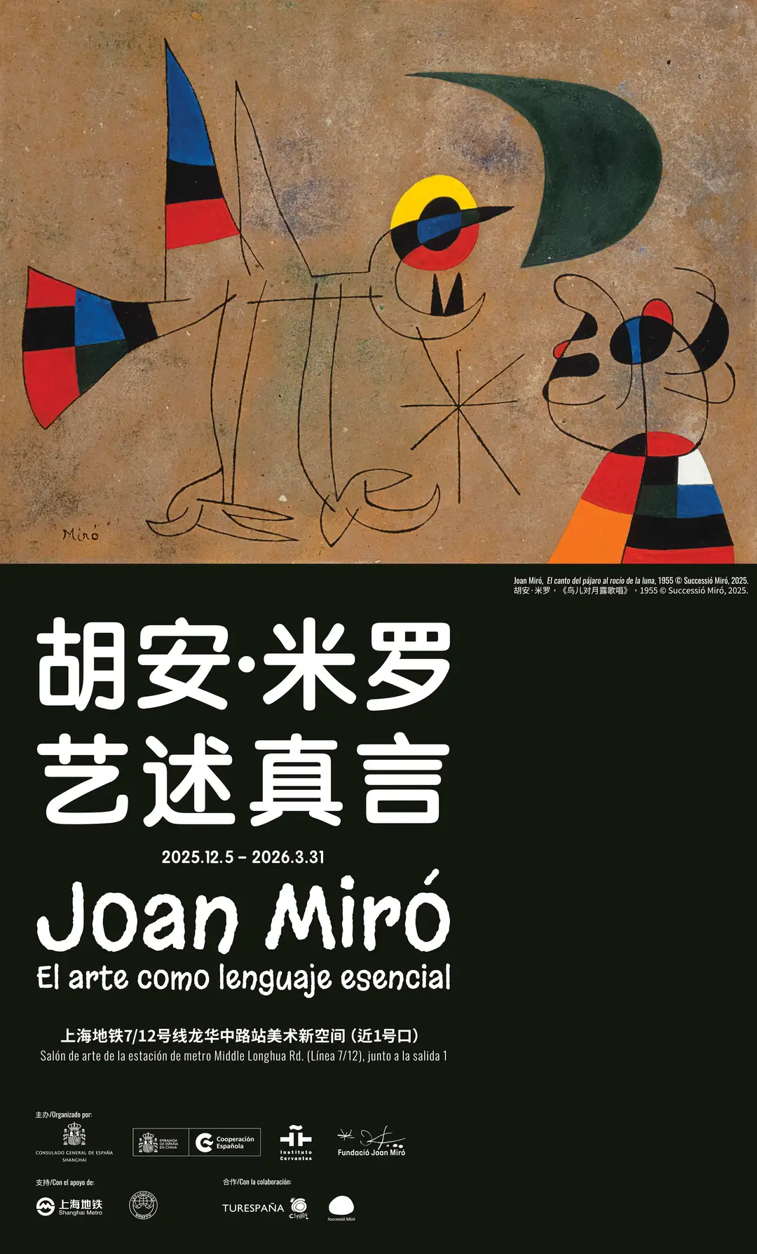 米罗展亮相上海地铁