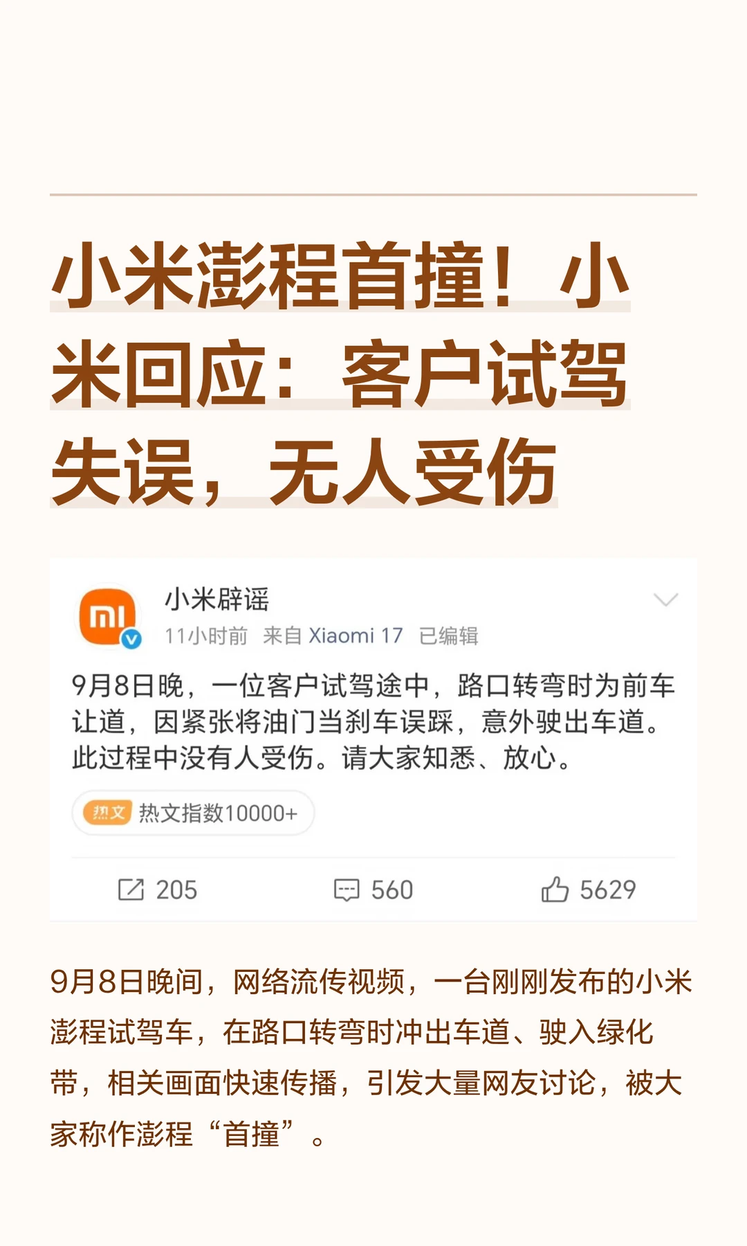 小米澎程首撞！小米回应：客户试驾失误，无