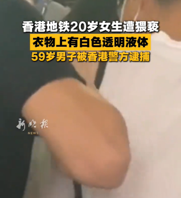 电车痴汉真出现了！59岁的中年男子趁着上班高峰车厢拥挤，对20岁年轻女性实施猥亵，事后留下痕迹仓皇下车，本以为人多眼杂能蒙混过关，最终还是没能逃过法律的追责。

9月9日新晚报报道了一起发生在地铁早高峰的猥亵案件，行径龌龊令人愤慨，而案件不到24小时快速告破的过程，也给所有受害者提了醒。
 
案件发