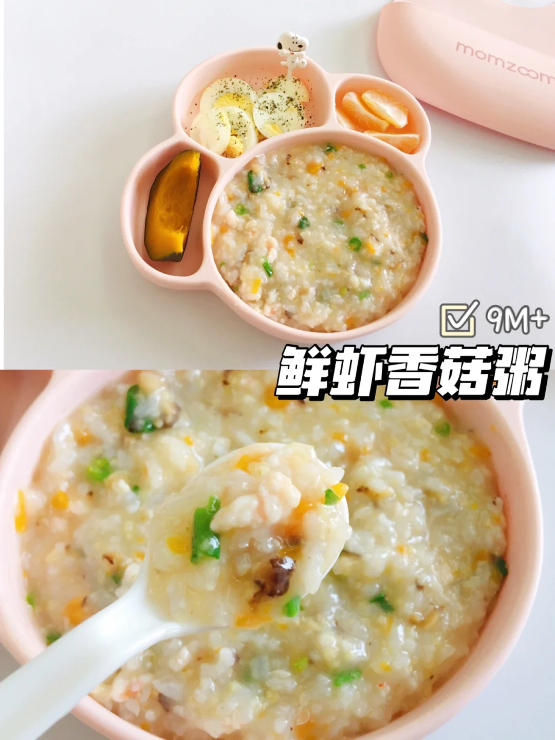 9M+宝宝辅食｜鲜虾香菇粥｜鲜甜又补钙 0失败