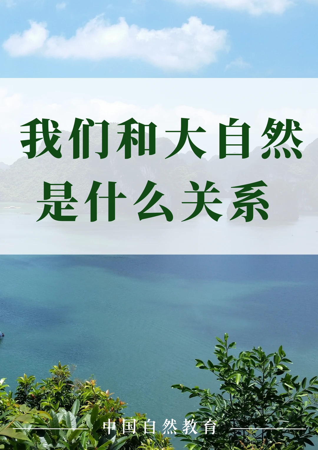 科普知识｜我们和大自然是什么关系