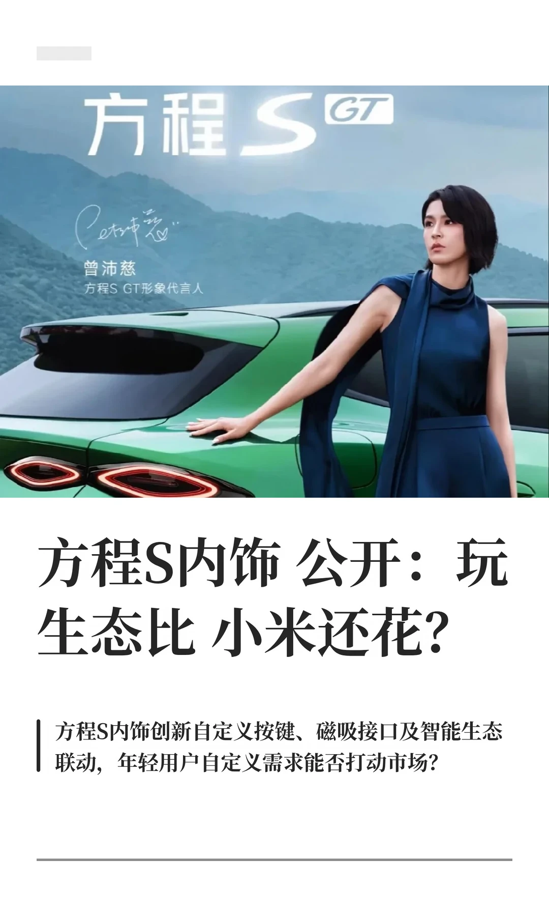 方程S内饰公开：玩生态比小米还花？