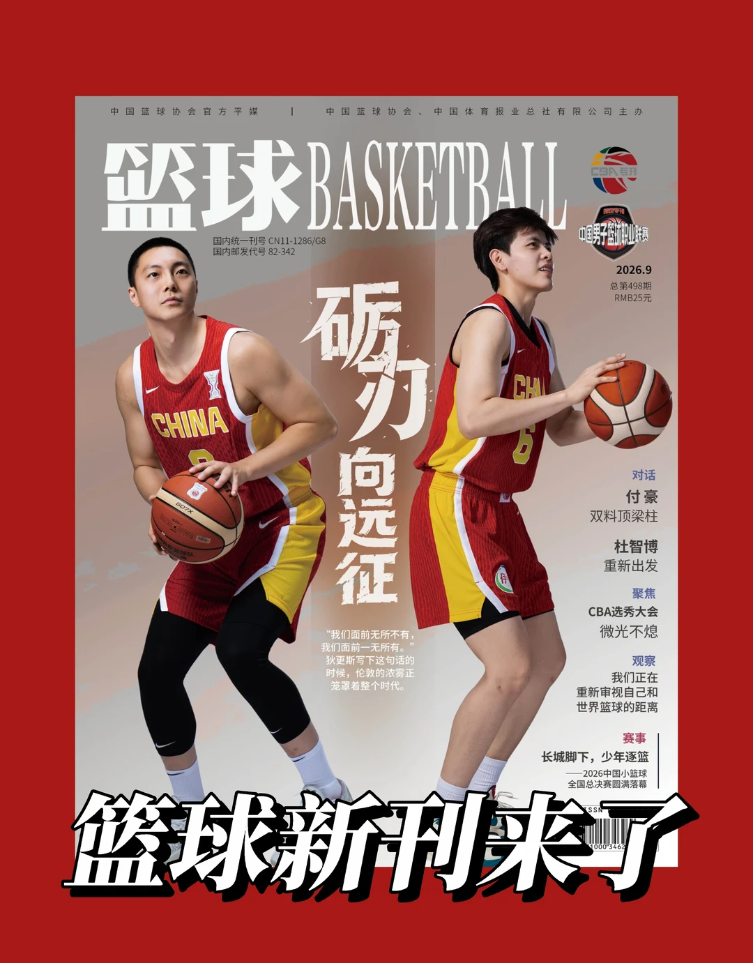 新刊来了！男女篮共同登上封面