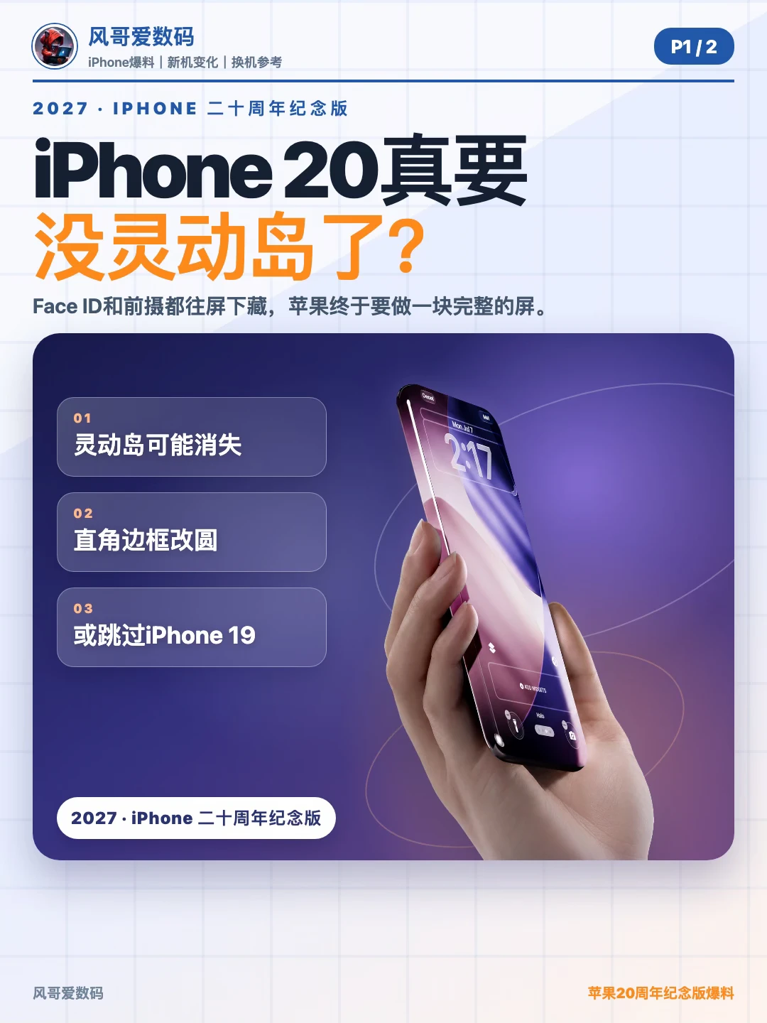 iPhone 20真要没灵动岛了？