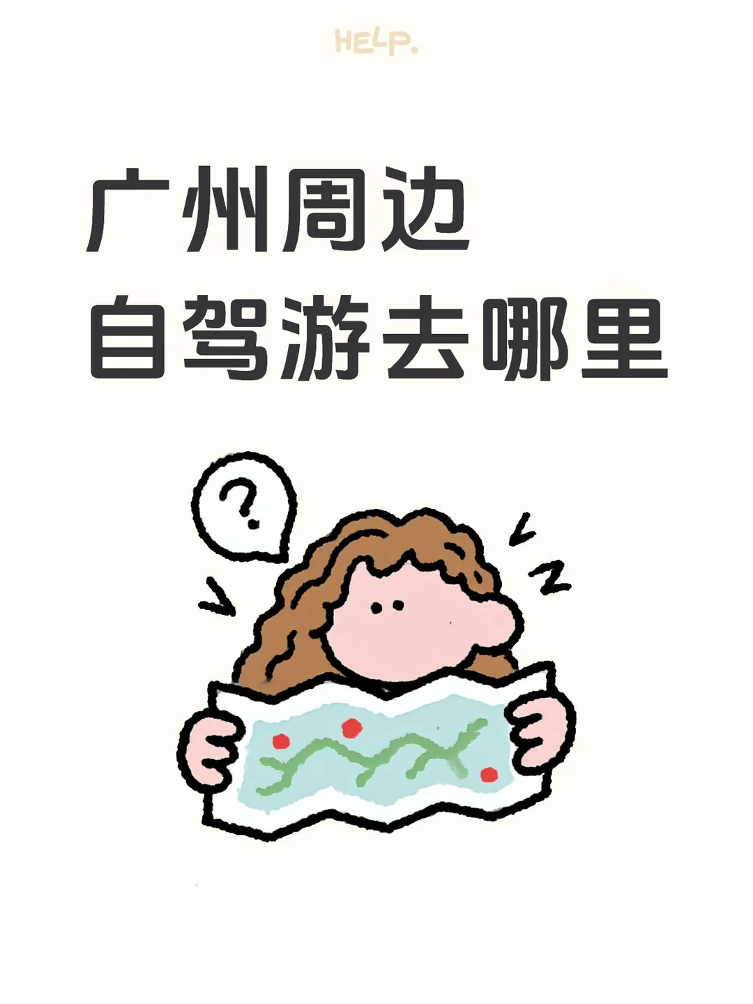 请大家推荐一些广州周边自驾游的地方！！