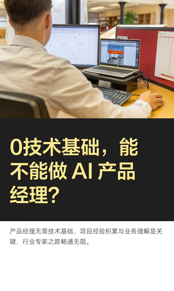 0技术基础，能不能做 AI 产品经理？