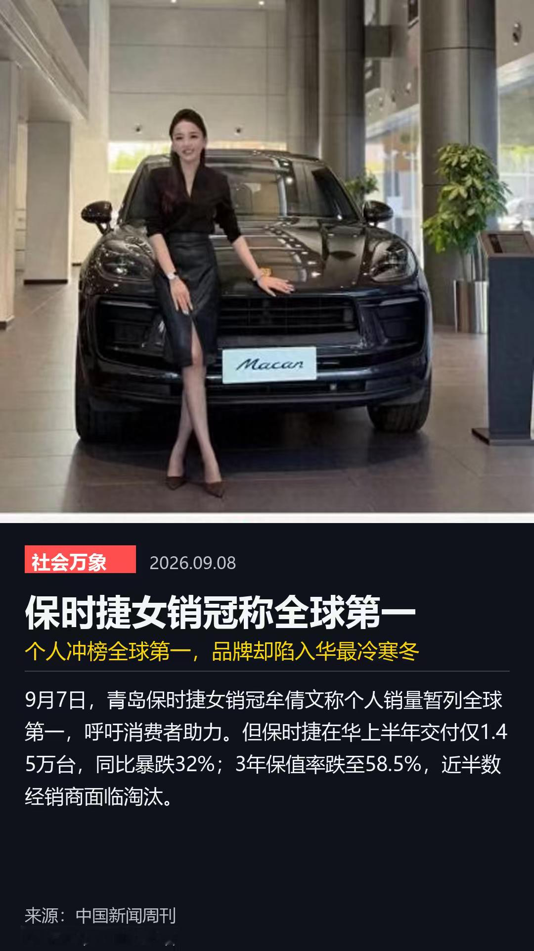 一个人把保时捷卖到全球第一，青岛这位销冠确实厉害。

但热闹的背后，是保时捷在华销量腰斩、保值率跌破六成、近半数经销商出局——个人神话很高光，但品牌现实很惨淡。

不是卖车的姑娘不努力，是买豪车的人开始变了心，当国产新能源把豪华车市场撕开一道口子，曾经&