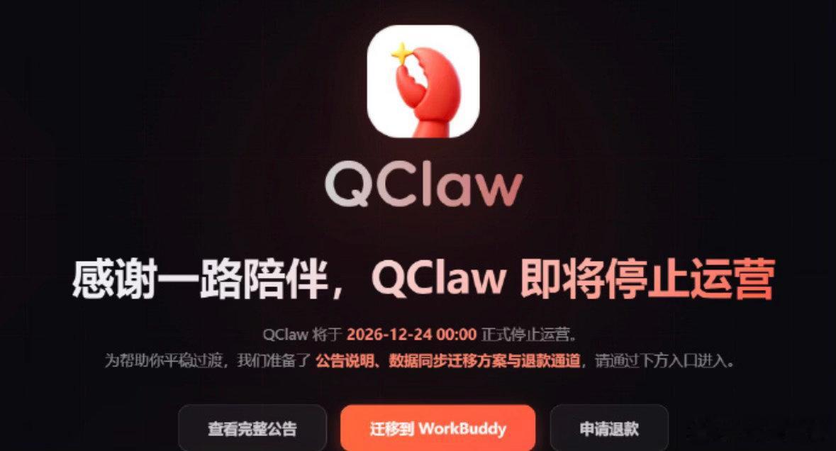 曾经爆火的腾讯小龙虾，竟然凉凉了

没想到：腾讯小龙虾QClaw竟然这么快就凉凉了！

今天，腾讯发布公告：QClaw 将在12月24号0点正式关停服务。

这款AI工具，3月刚推出时，那叫一个爆火，我也迫不及待加入了养虾大军。短短半年，就停运了，令人唏嘘。

现在看来，赛马已经结束，腾讯现在主推的是功能 ​