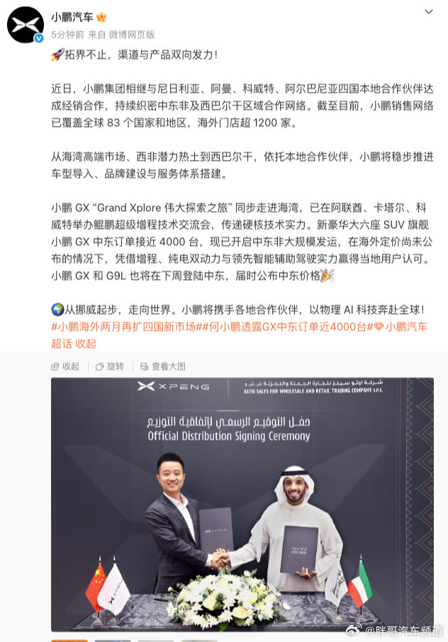 #胖哥汽车频道[超话]# 看来长续航+智驾的组合拳，在海外基建欠完善的市场也够吃香，下周中东定价揭晓，可以蹲一个对比国内的价格差。#小鹏海外两月再扩四国新市场##何小鹏透露GX中东订单近4000台# ​