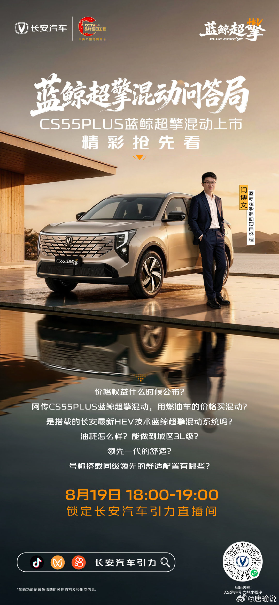 令人惊喜的价格？领先的动力强在哪？领先的舒适配置有哪些？
8月19日18:00-19:00，锁定长安汽车引力直播间，
#长安CS55蓝鲸超擎混动 精彩抢先看，产品力惊喜剧透！
8月20日上市，敬请期待 #长安蓝鲸超擎混动#长安汽车##长安汽车#长安启源[超话]##汽车[超话]##汽车改装[超话]##我与汽车的日常[超话]# ​