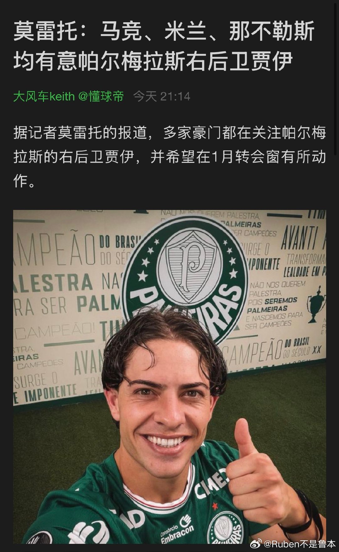 莫雷托：马竞、米兰、那不勒斯均有意帕尔梅拉斯右后卫贾伊
#AC米兰[超话]# ​