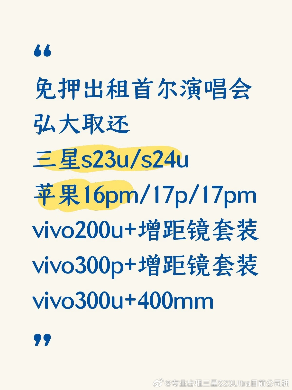首尔vivo➕增距镜，三星s23u，s24u，17p/pm免押出租
☟ ☟ ☟ ☟ ☟
标价为定金，请带上型号和租期问租金噢
免押凭「身份证+芝麻信用+演唱会门票」
三证齐全享全额免押（学生证/上班族工牌同享）
取机：（1）优先弘大自取
（2）场馆外取的情况
❶租的人数够我们安排人员去场外发机器
❷前一日用的人刚 ​