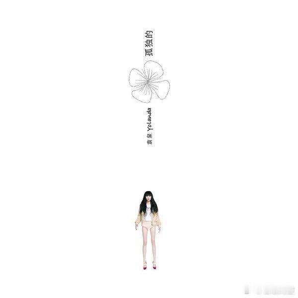 袁泉《你是毕加索》 ​