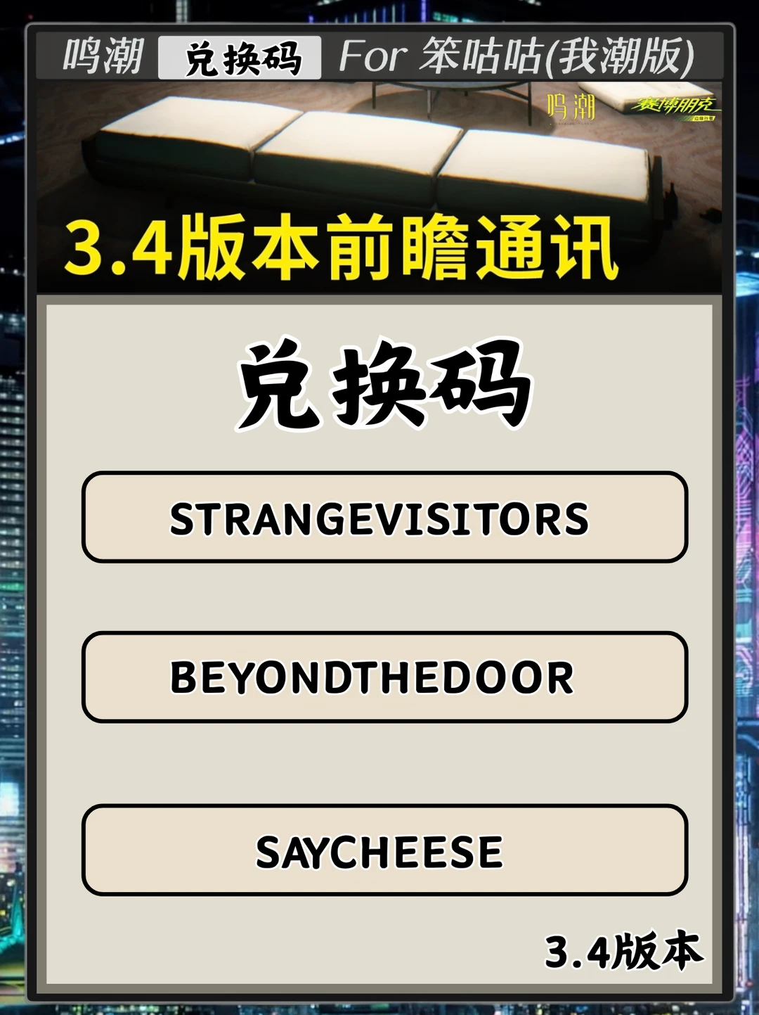 鸣潮｜3.4版本前瞻（兑换码）