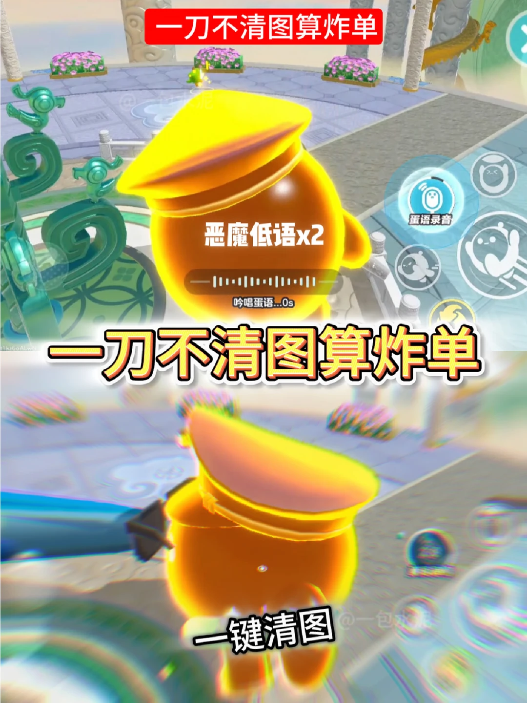 一刀不清图算炸单