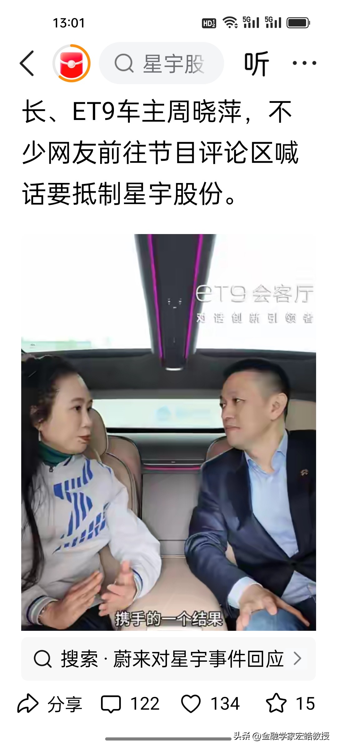 看下图，原来“蔚小理”都是星宇的客户，厉害的网友翻出李斌采访星宇董事长，夸星宇车灯质量好的视频，全网都在喊话李斌抵制星宇，蔚来会站出来公开表态星宇股份这件事吗？大概率不会。
 
星宇股份车灯业务国内占比约7成，奇瑞是最大的客户，占星宇营业收入的 21.25%，蔚来占 4.1% 排第八，理想占 11.