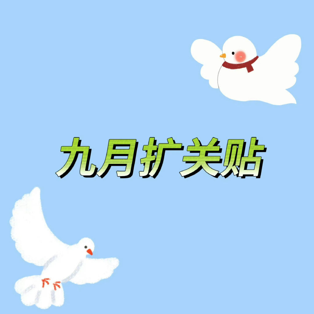 #白敬亭[超话]##白敬亭刑警时刻之风华正茂# 🕊️#白敬亭任江川# 
【🕊️九月扩关楼🕊️】
九月扩关楼来啦，想要扩关的小白鸽来评论区留言，自由扩关，祝大家都能找到志同道合的小伙伴💙 
波特温馨提示：交友需谨慎，保护好个人信息可是重中之重哦❗ ​