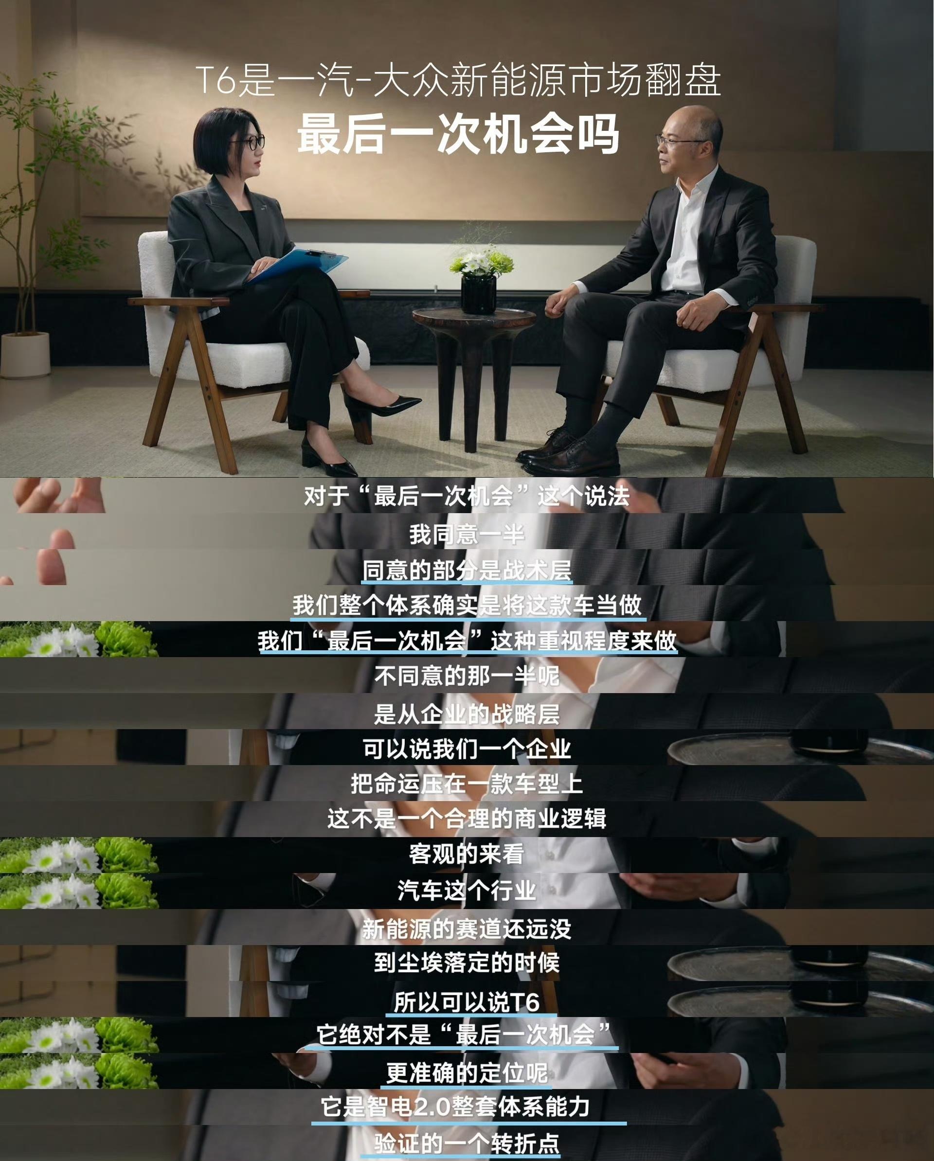 #一汽大众回应易立竞10连问#
行业内不少车企访谈习惯避重就轻，一味宣讲产品优势，对用户集中吐槽的短板一带而过。反观一汽‑大众，在访谈中坦然复盘ID.1.0时代的产品问题，不回避过往的不足，这份坦诚，折射出电动化转型过程中的清醒取舍。转型既不能完全抛弃品牌积淀，也不能固步自封，智电2.0提出的 ​