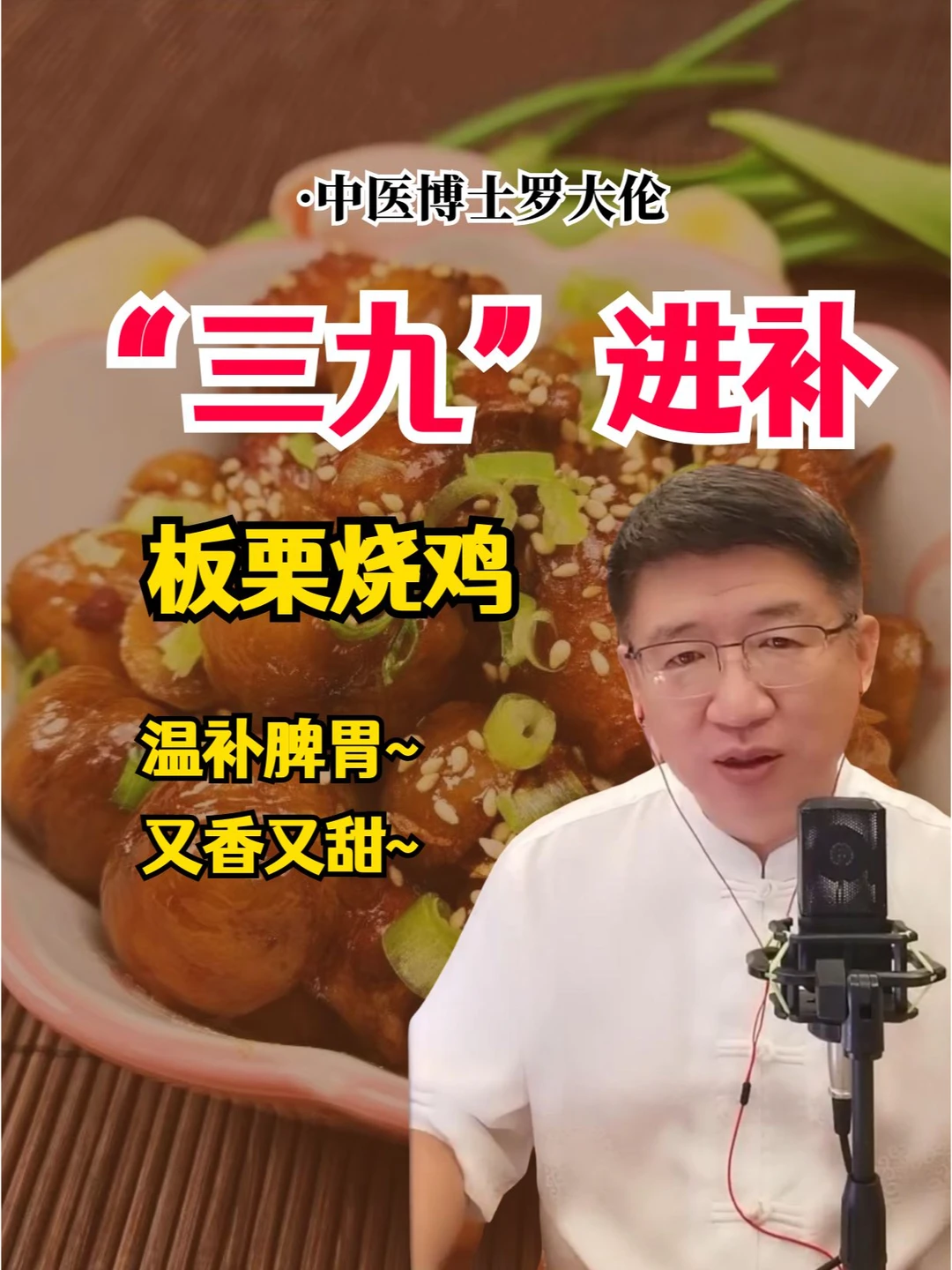 三九进补温补月卑胃--板栗烧鸡，孩子都爱！